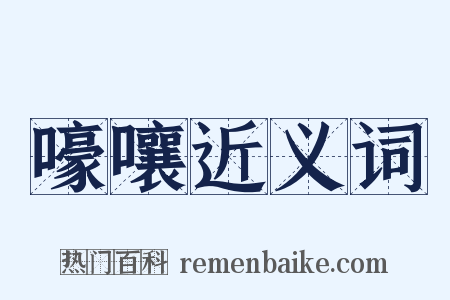 嚎嚷近义词是什么意思的图片